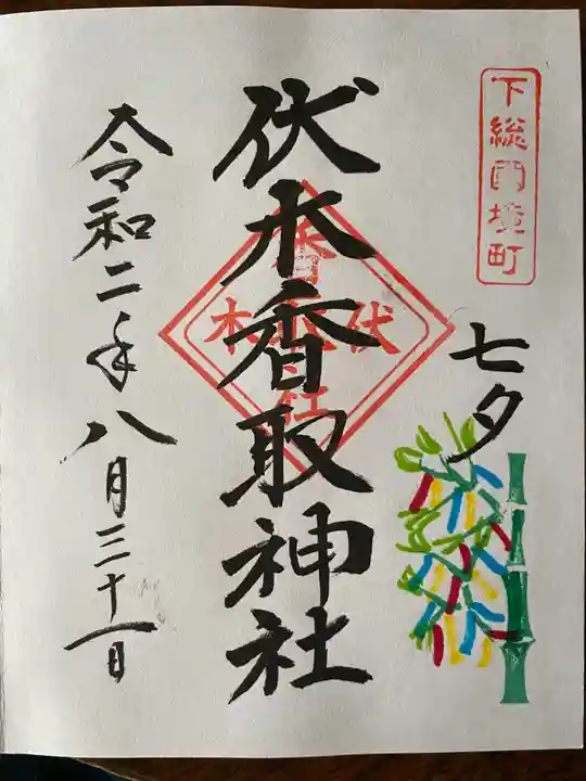 伏木香取神社の御朱印