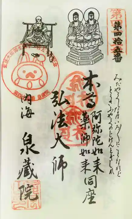 泉蔵院の御朱印