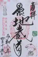 日限地蔵院の御朱印