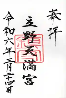 立野天満宮の御朱印