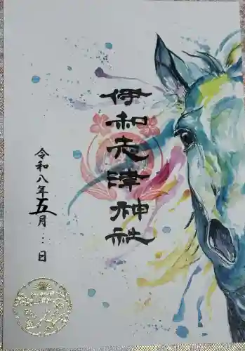 伊和志津神社の御朱印
