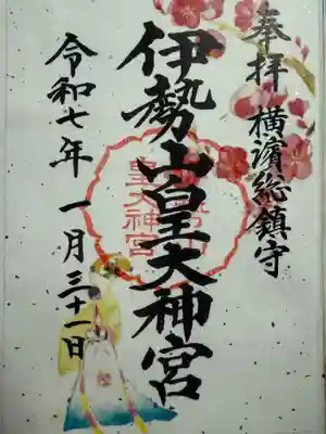 伊勢山皇大神宮(神奈川県)