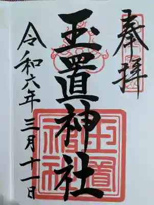 玉置神社の御朱印