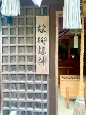 雄柳龍神社(秋田県)