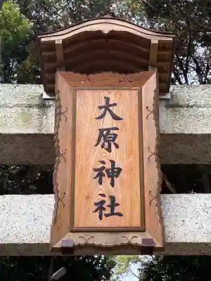 大宮・大原神社(千葉県)