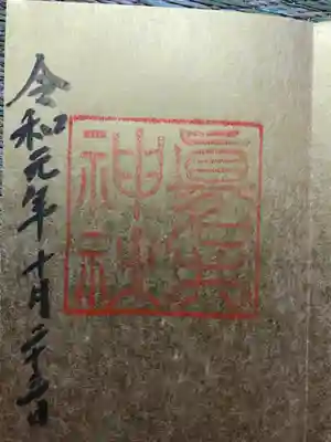眞名井神社の御朱印