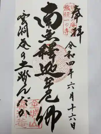 雲洞庵の御朱印 2022年06月