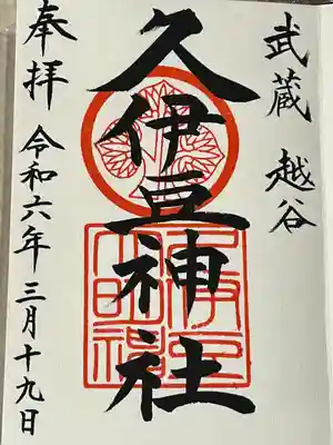 越ヶ谷久伊豆神社(埼玉県)