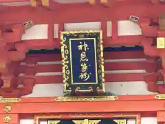 生田神社(兵庫県)