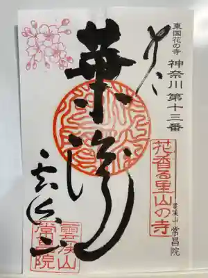 常昌院の御朱印
