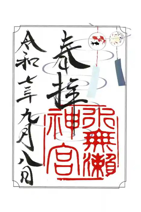 水無瀬神宮の御朱印