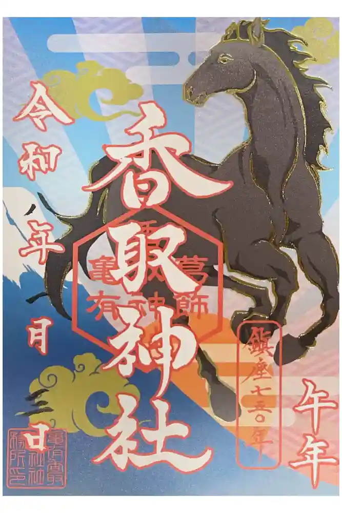 亀有香取神社の御朱印