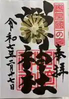 洲崎神社の御朱印