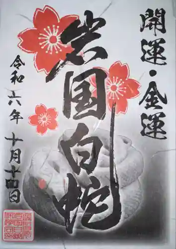 岩国白蛇神社の御朱印