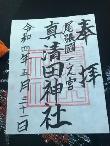 真清田神社の御朱印