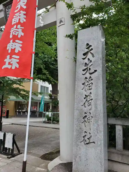矢先稲荷神社(東京都)