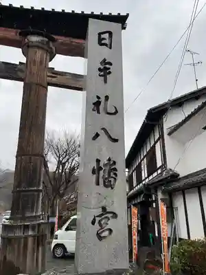 日牟禮八幡宮(滋賀県)