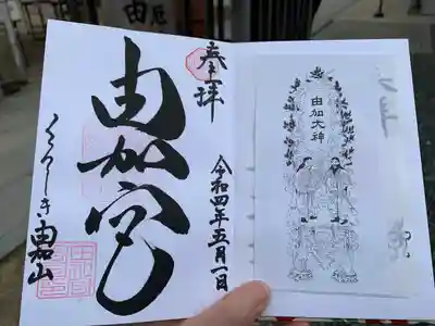 由加山 由加神社本宮の御朱印