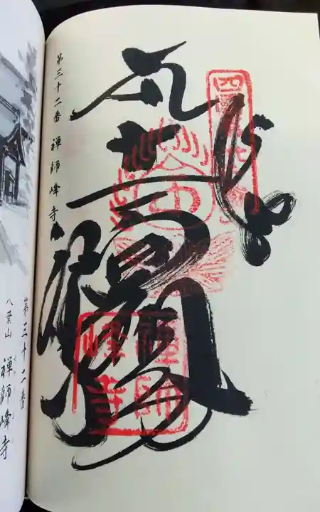 禅師峰寺の御朱印