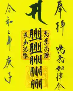 總社 和田八幡宮の御朱印 2020年06月01日(月)〜(2020年05月30日(土) 19時54分25秒投稿)