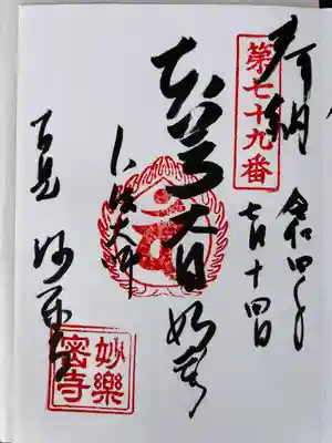 妙楽寺の御朱印