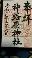 神路原神社の御朱印