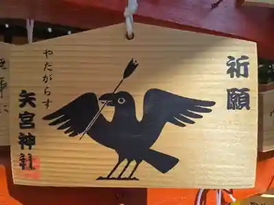 矢宮神社(和歌山県)