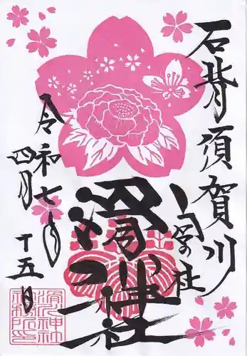 滑川神社 - 仕事と子どもの守り神の御朱印