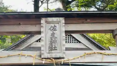 佐支神社(福井県)