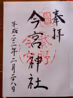 今宮神社の御朱印