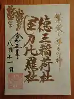 徳王稲荷社・金刀比羅社(愛知県)