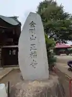 正福寺(東京都)