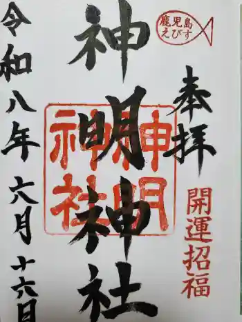 神明神社の御朱印 2026年06月