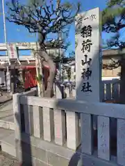 西町稲荷神社(神奈川県)