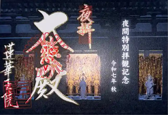 蓮華王院（三十三間堂）の御朱印