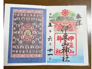 伊豆山神社の御朱印