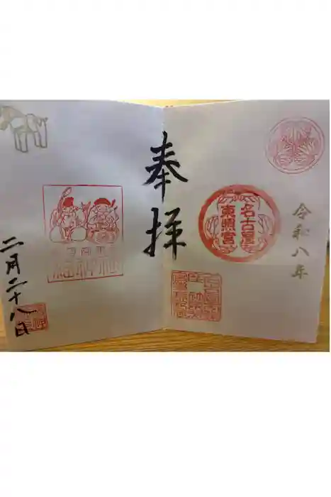 名古屋東照宮の御朱印