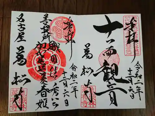 万松寺の御朱印