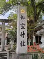 御霊神社(京都府)