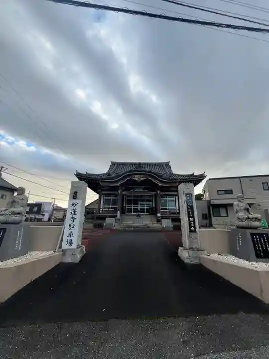 妙蓮寺(千葉県)