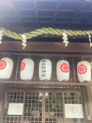那古野神社(愛知県)