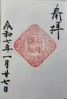 高鴨神社の御朱印
