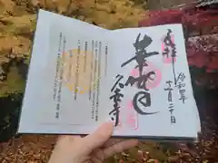 久安寺の御朱印