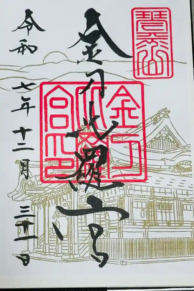 金刀比羅宮の御朱印