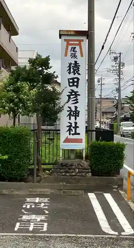 尾張猿田彦神社のその他建物