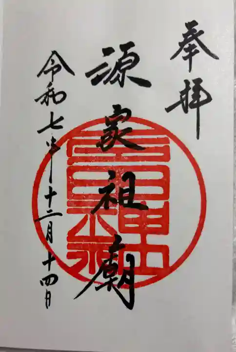 多田神社の御朱印