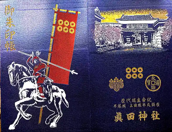 眞田神社の御朱印帳