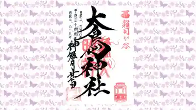 大鳥神社の御朱印