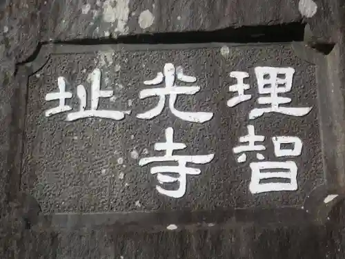 理智光寺跡（理智光寺址）＜史跡＞のその他建物