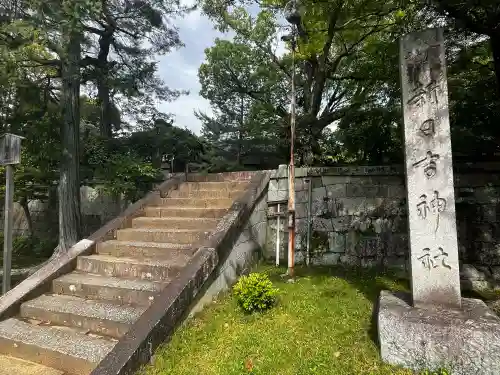 新日吉神宮(京都府)